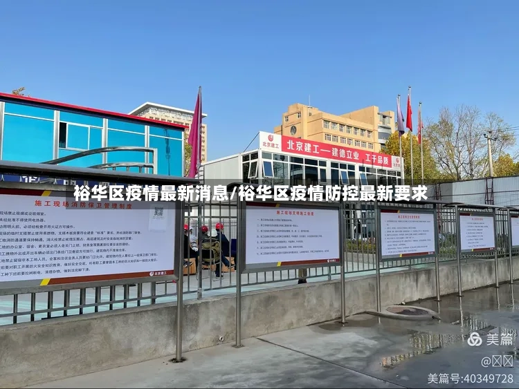 裕华区疫情最新消息/裕华区疫情防控最新要求