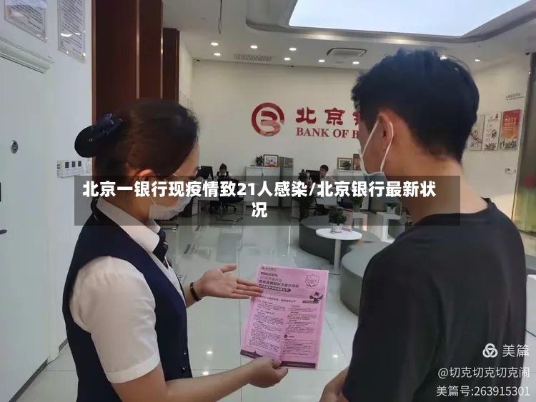 北京一银行现疫情致21人感染/北京银行最新状况