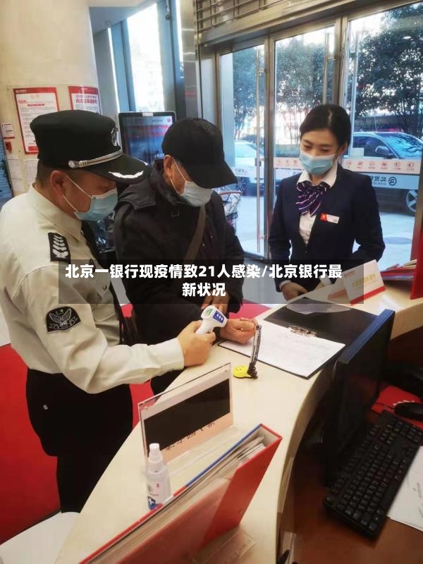 北京一银行现疫情致21人感染/北京银行最新状况-第2张图片