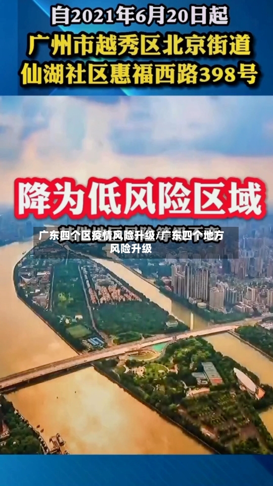 广东四个区疫情风险升级/广东四个地方风险升级-第2张图片