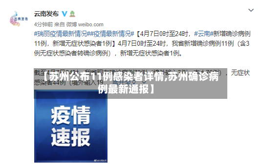 【苏州公布11例感染者详情,苏州确诊病例最新通报】-第3张图片