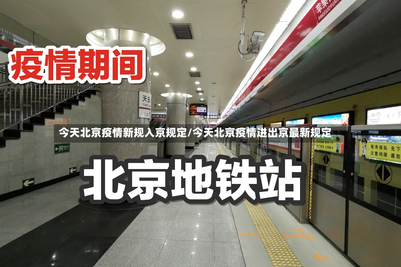 今天北京疫情新规入京规定/今天北京疫情进出京最新规定-第2张图片