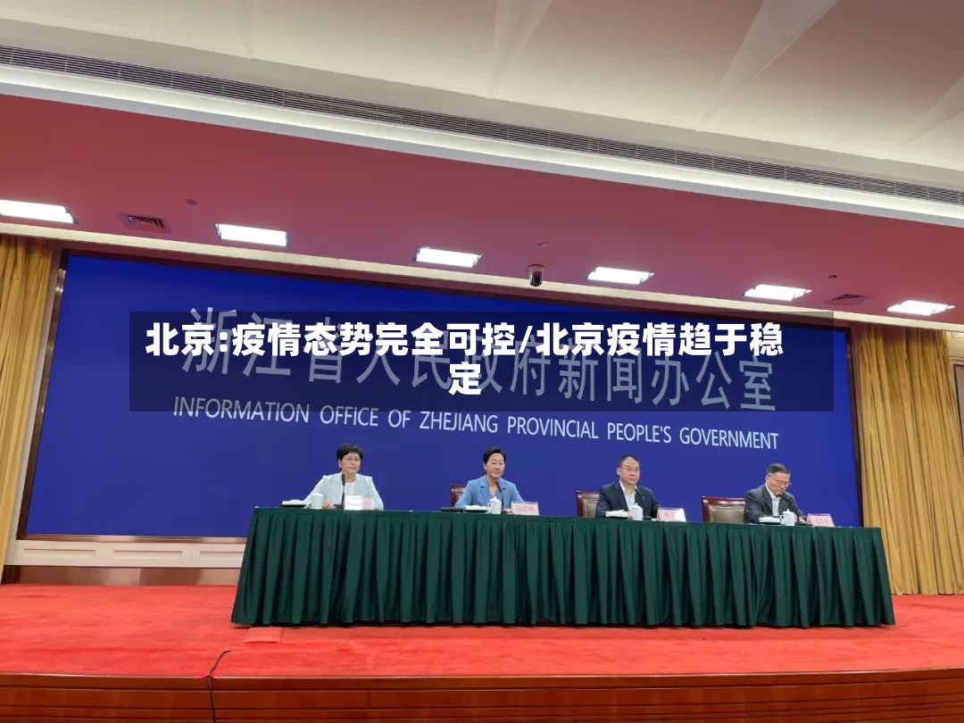 北京:疫情态势完全可控/北京疫情趋于稳定