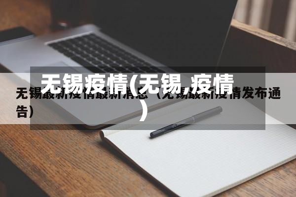 无锡疫情(无锡,疫情)-第2张图片
