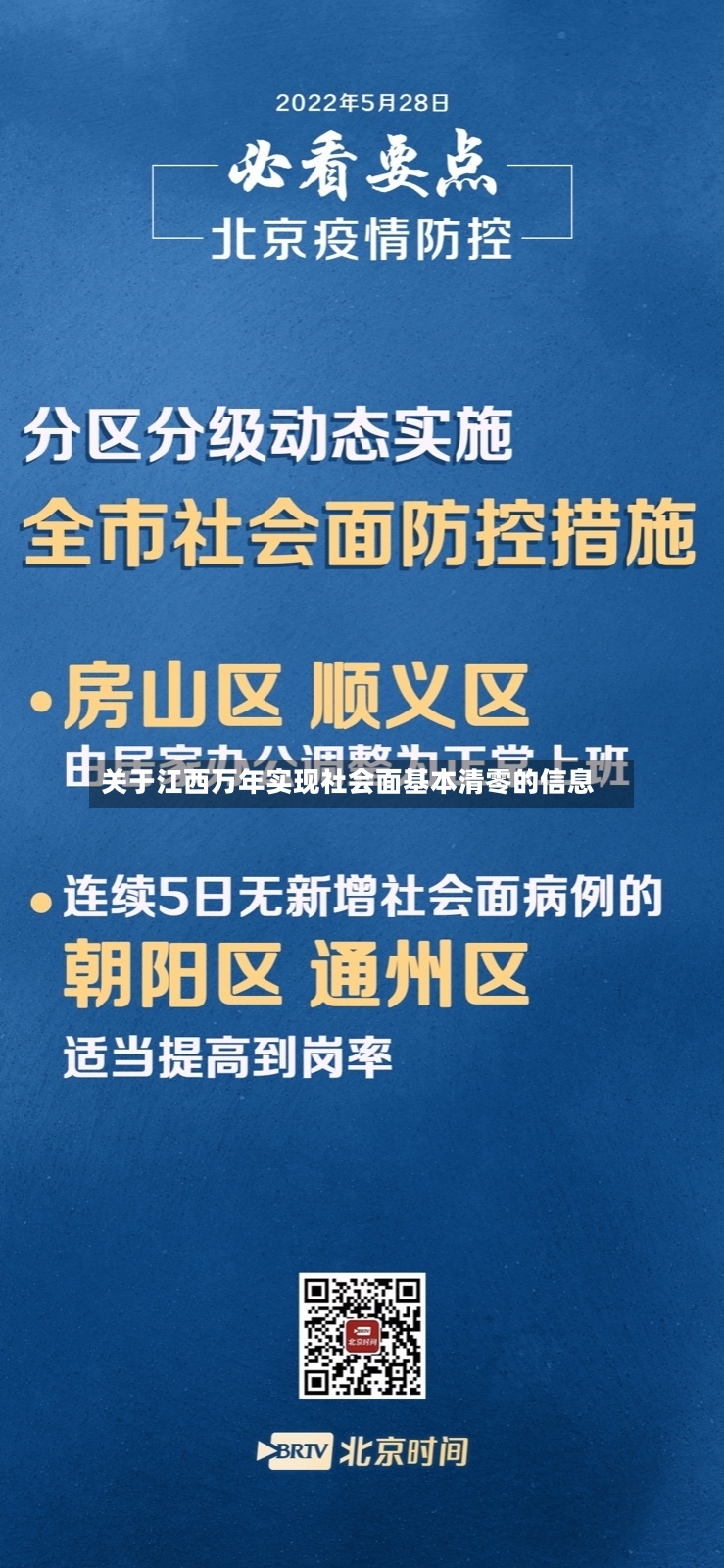 关于江西万年实现社会面基本清零的信息-第2张图片