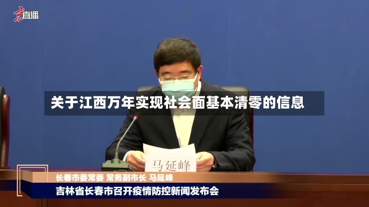 关于江西万年实现社会面基本清零的信息