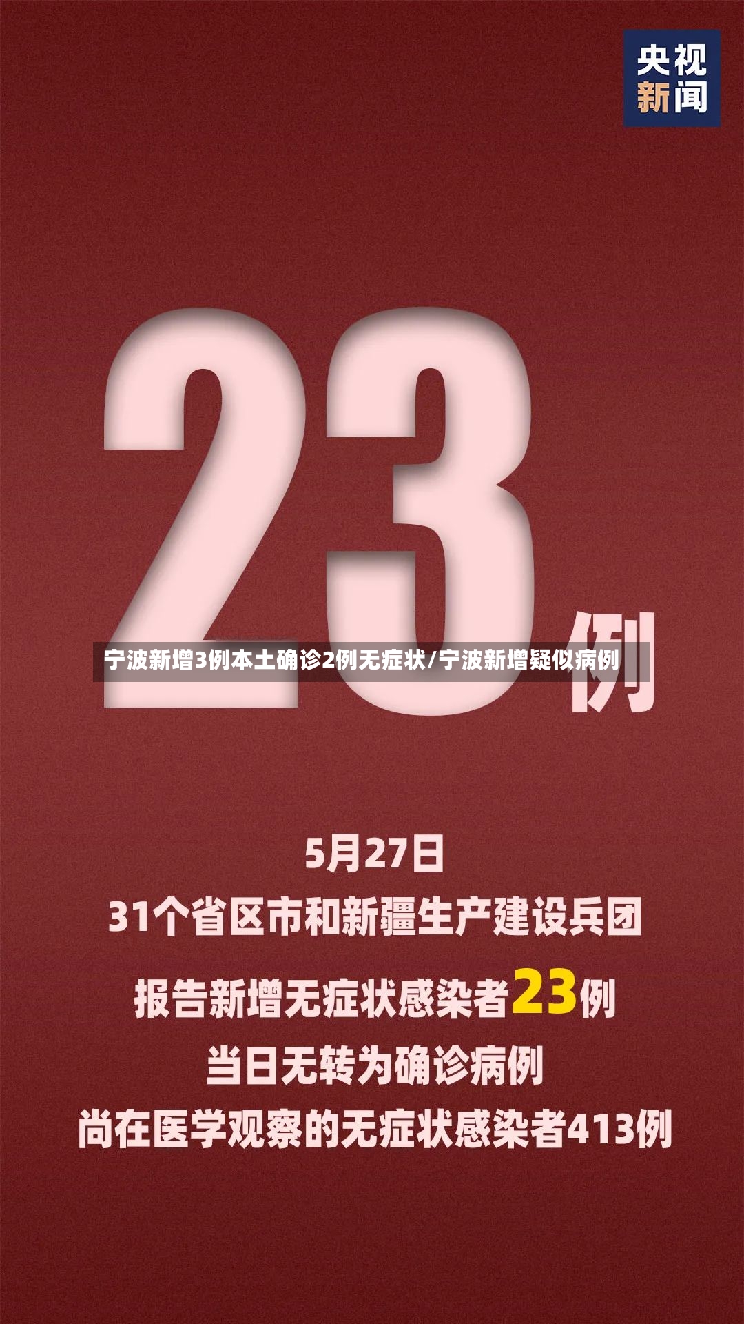 宁波新增3例本土确诊2例无症状/宁波新增疑似病例-第2张图片