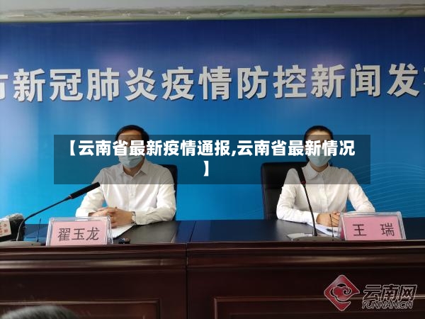 【云南省最新疫情通报,云南省最新情况】