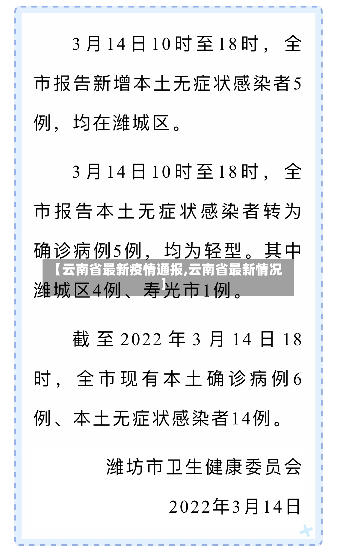 【云南省最新疫情通报,云南省最新情况】-第2张图片