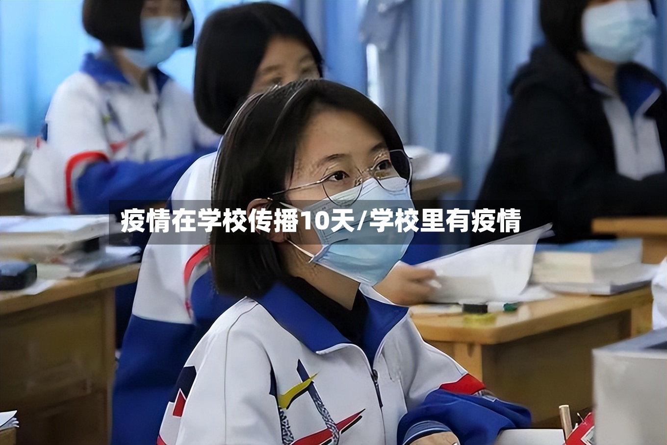 疫情在学校传播10天/学校里有疫情