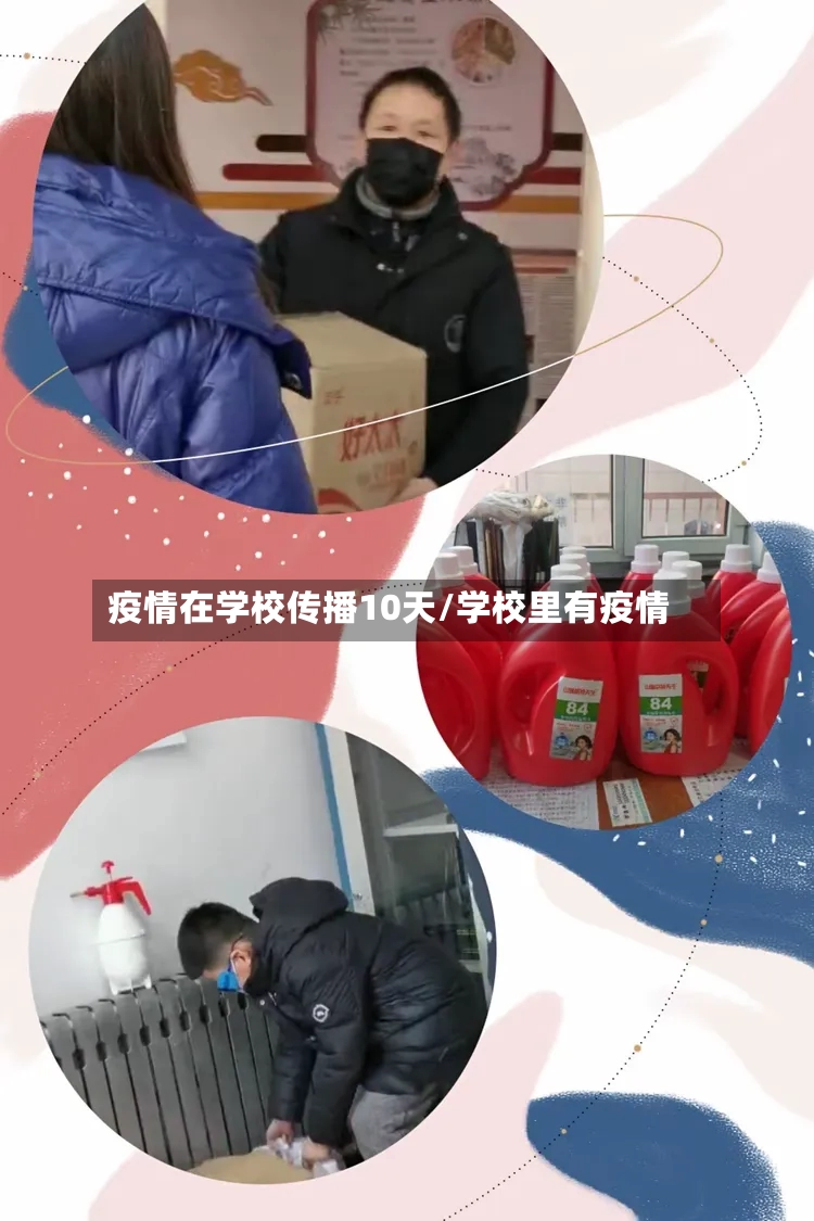 疫情在学校传播10天/学校里有疫情-第2张图片