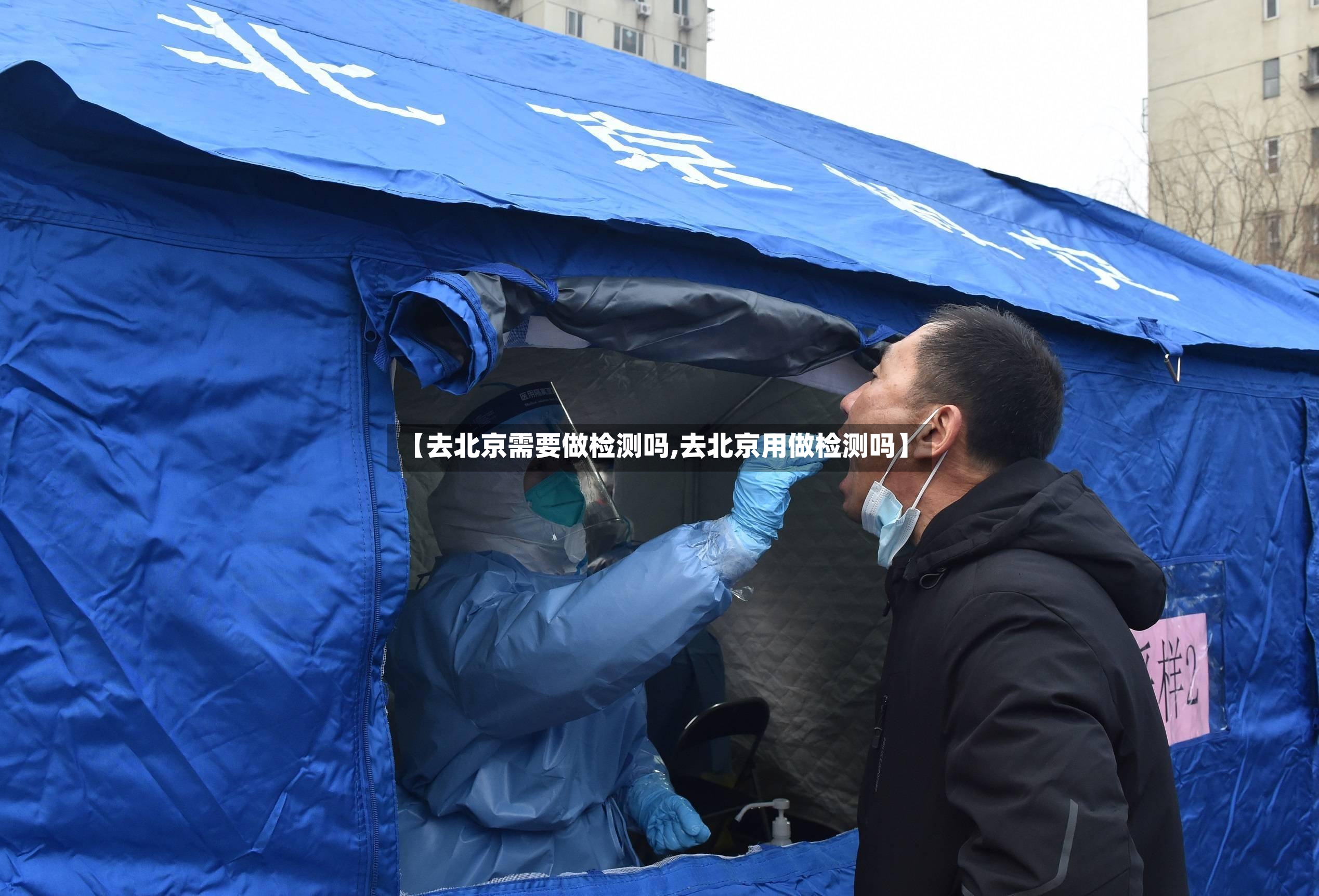 【去北京需要做检测吗,去北京用做检测吗】