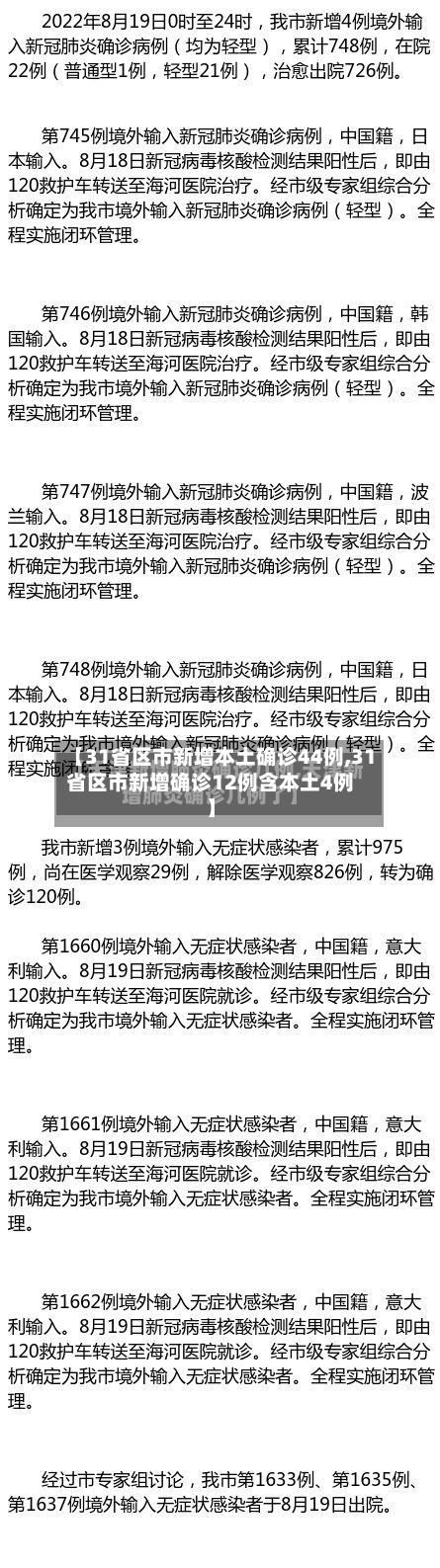 【31省区市新增本土确诊44例,31省区市新增确诊12例含本土4例】