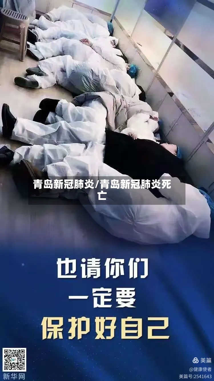 青岛新冠肺炎/青岛新冠肺炎死亡-第2张图片