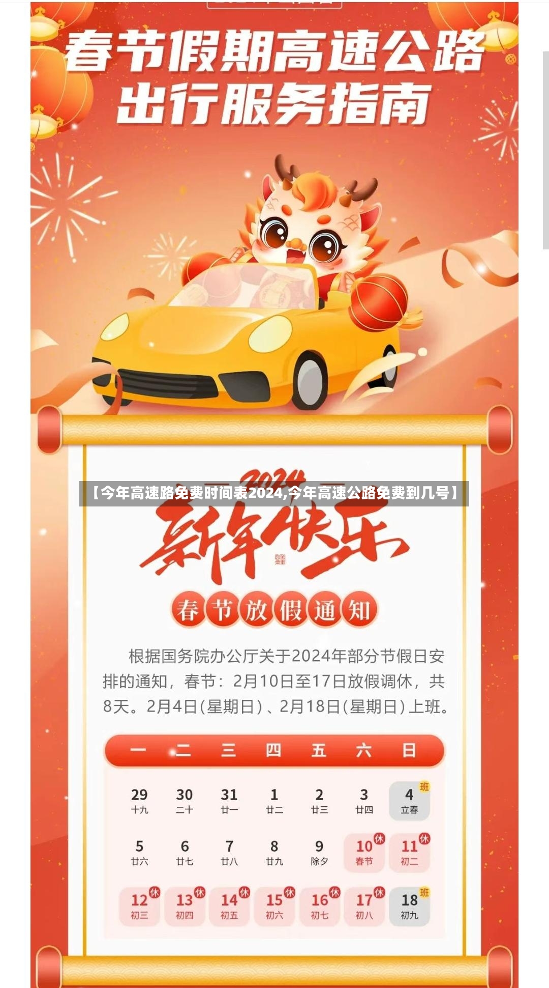 【今年高速路免费时间表2024,今年高速公路免费到几号】