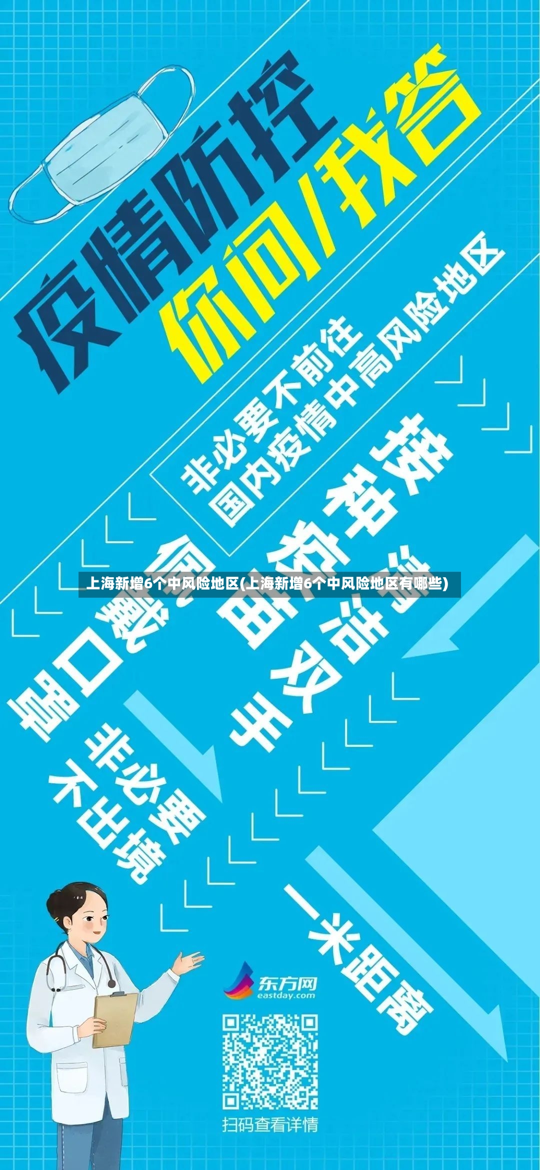 上海新增6个中风险地区(上海新增6个中风险地区有哪些)