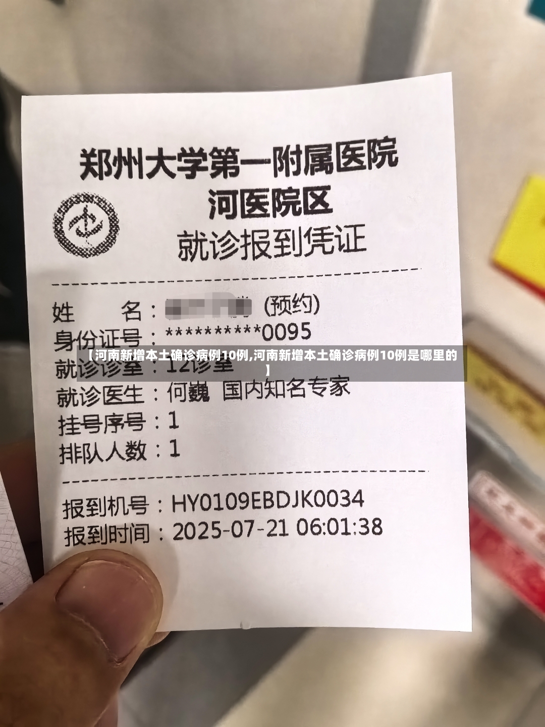 【河南新增本土确诊病例10例,河南新增本土确诊病例10例是哪里的】