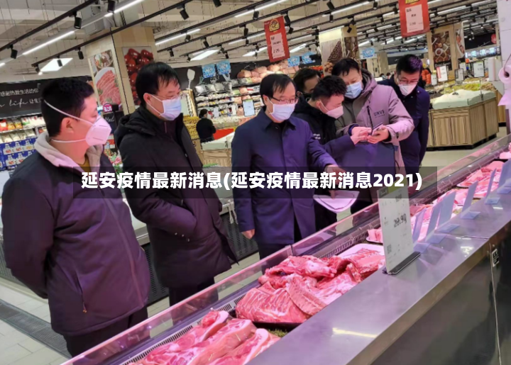 延安疫情最新消息(延安疫情最新消息2021)