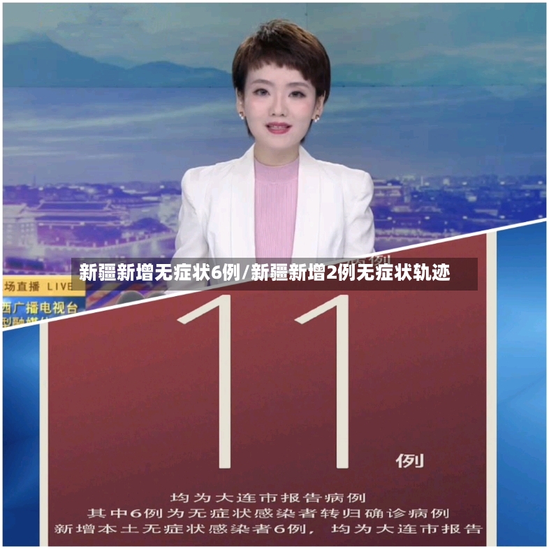 新疆新增无症状6例/新疆新增2例无症状轨迹
