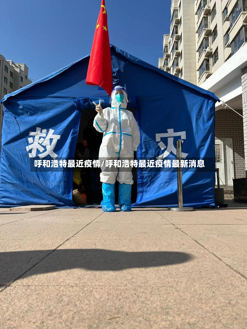 呼和浩特最近疫情/呼和浩特最近疫情最新消息