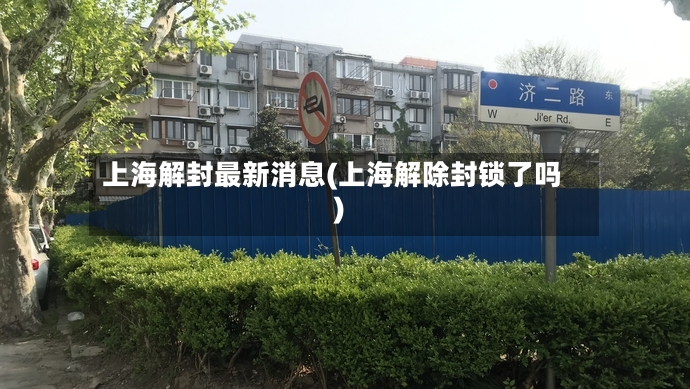 上海解封最新消息(上海解除封锁了吗)-第3张图片