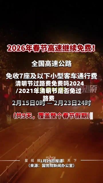 清明节过路费免费吗2024/2021年清明节是否免过路费
