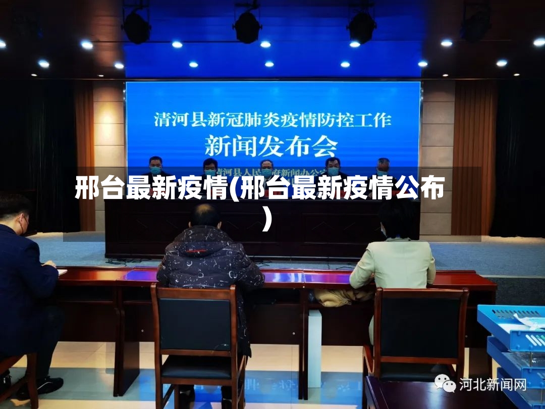 邢台最新疫情(邢台最新疫情公布)
