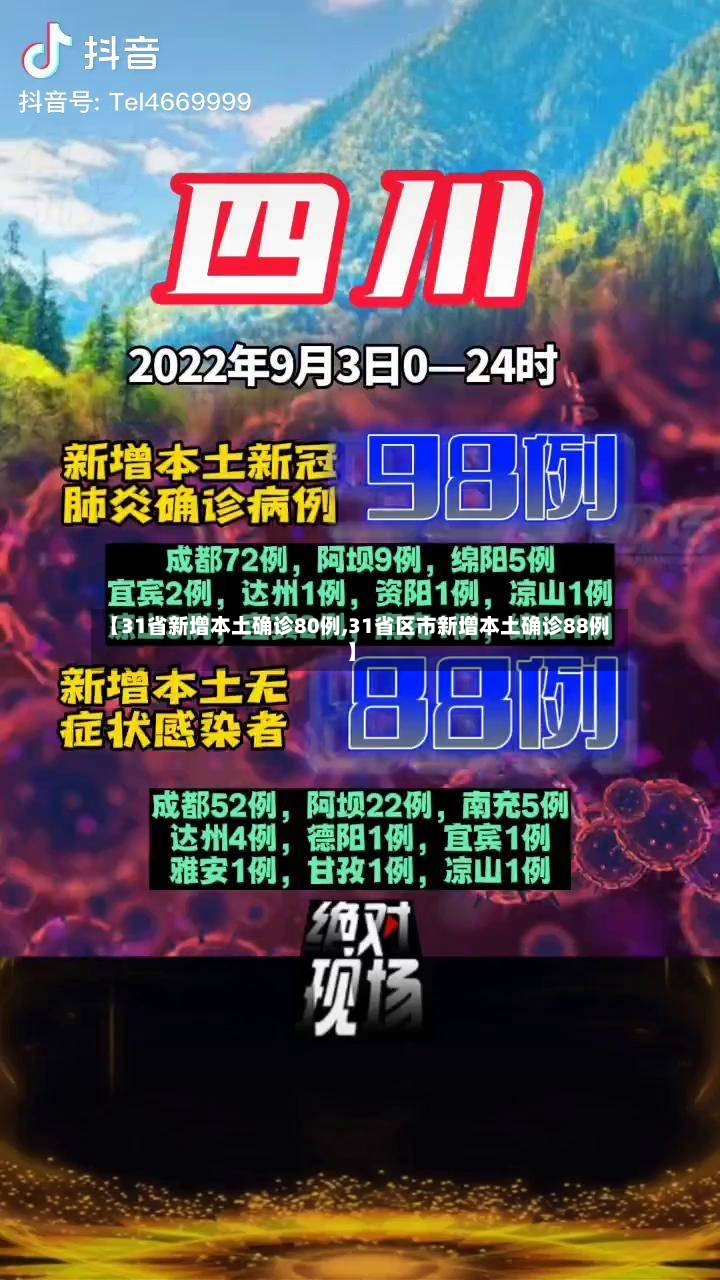 【31省新增本土确诊80例,31省区市新增本土确诊88例】