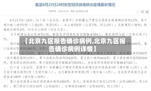 【北京九区报告确诊病例,北京九区报告确诊病例详情】
