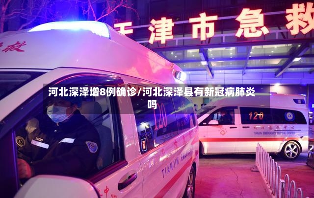 河北深泽增8例确诊/河北深泽县有新冠病肺炎吗