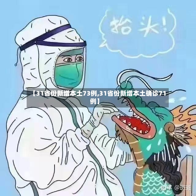 【31省份新增本土73例,31省份新增本土确诊71例】-第3张图片