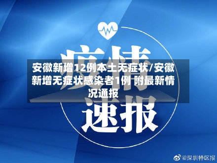 安徽新增12例本土无症状/安徽新增无症状感染者1例 附最新情况通报-第2张图片