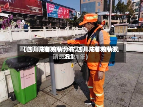 【四川成都疫情分布,四川成都疫情现况】