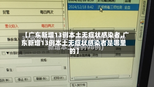 【广东新增13例本土无症状感染者,广东新增13例本土无症状感染者是哪里的】