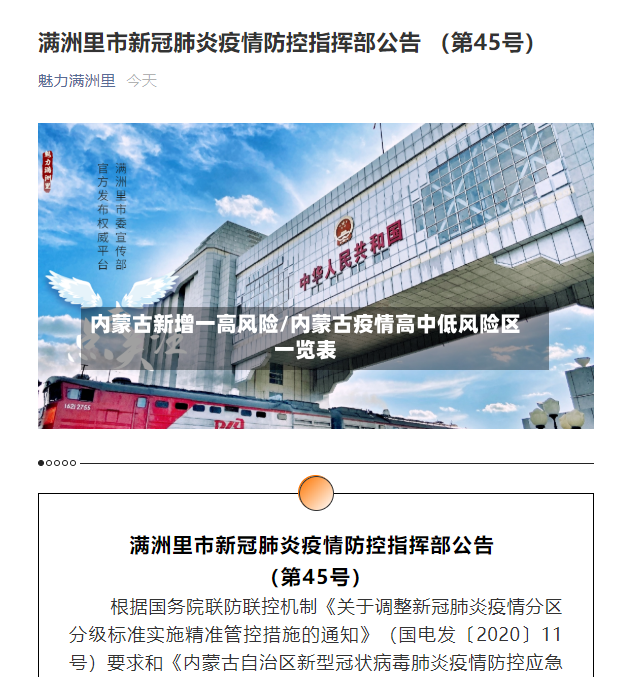 内蒙古新增一高风险/内蒙古疫情高中低风险区一览表-第2张图片