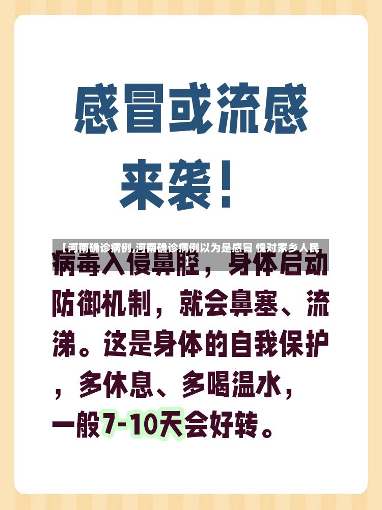 【河南确诊病例,河南确诊病例以为是感冒 愧对家乡人民】