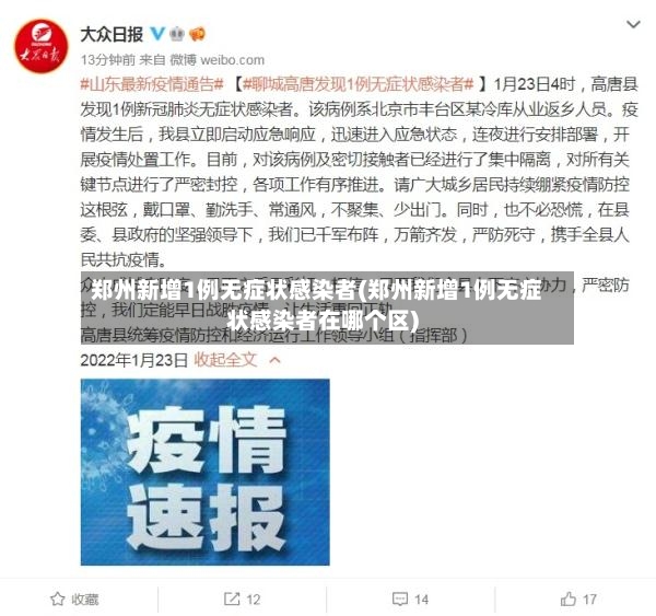 郑州新增1例无症状感染者(郑州新增1例无症状感染者在哪个区)