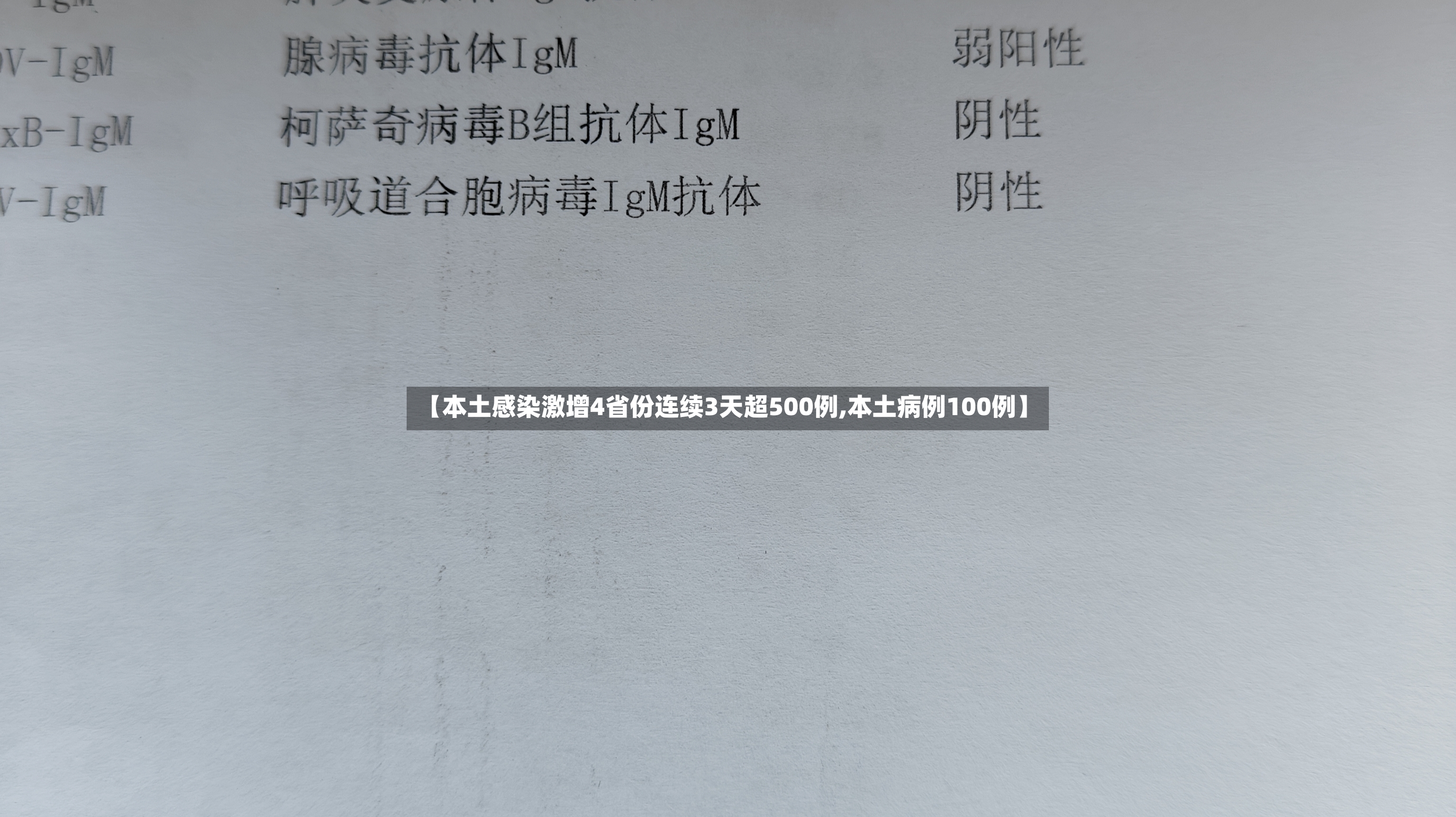 【本土感染激增4省份连续3天超500例,本土病例100例】