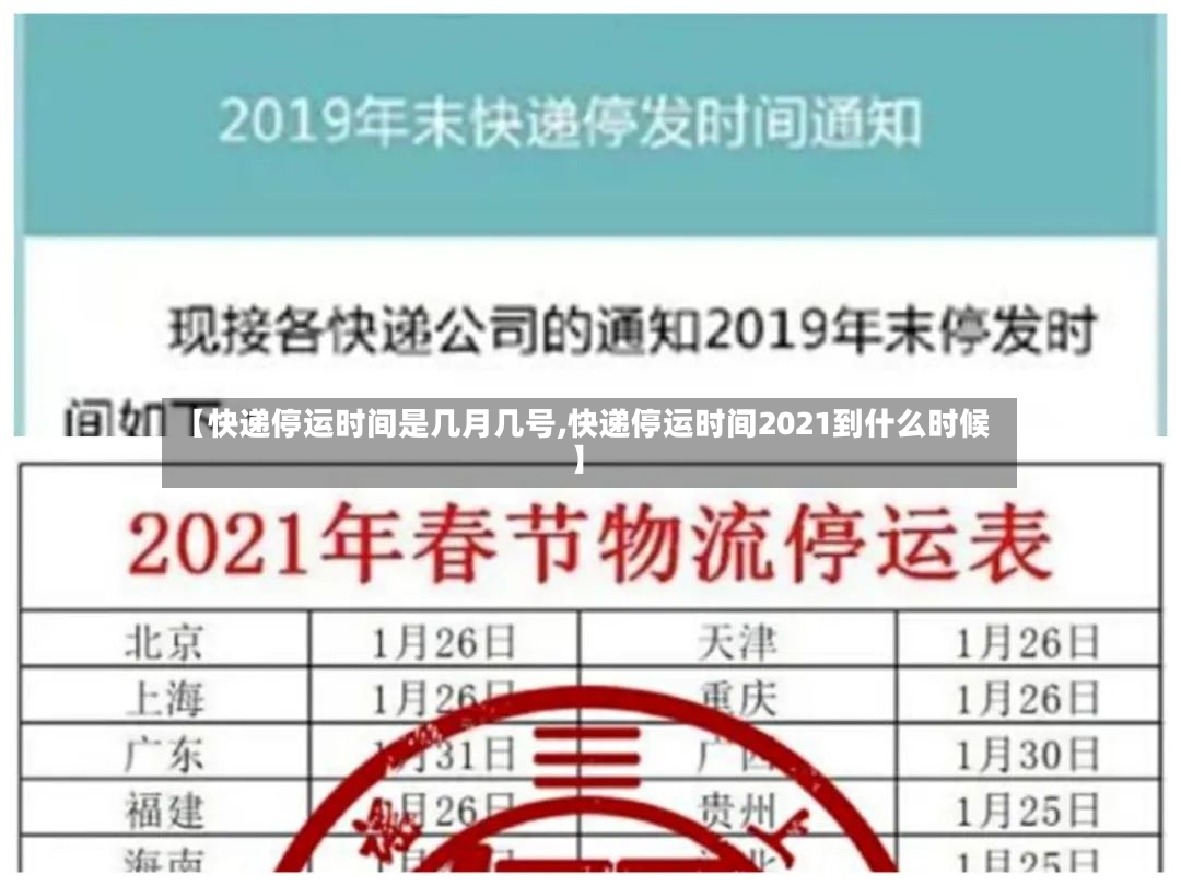 【快递停运时间是几月几号,快递停运时间2021到什么时候】-第2张图片