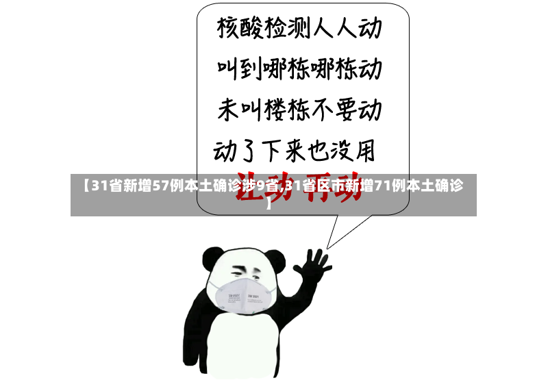 【31省新增57例本土确诊涉9省,31省区市新增71例本土确诊】