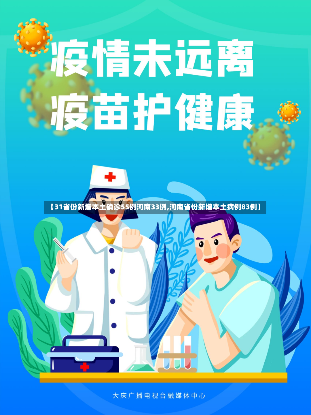 【31省份新增本土确诊55例河南33例,河南省份新增本土病例83例】-第3张图片