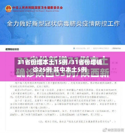 31省份增本土15例/31省份增确诊25例 其中本土5例