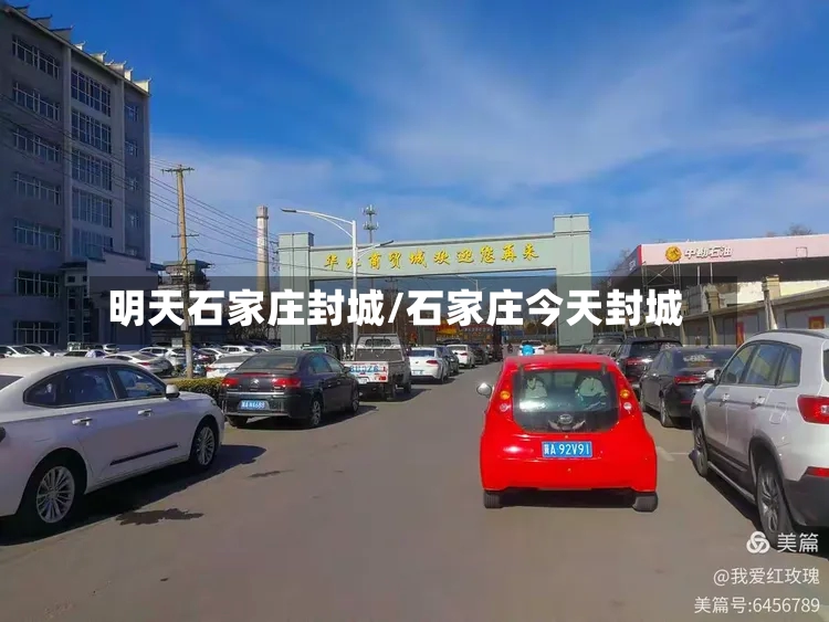 明天石家庄封城/石家庄今天封城