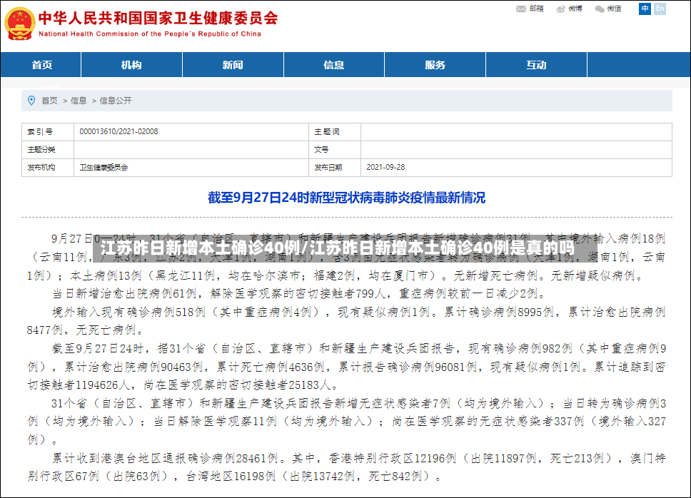 江苏昨日新增本土确诊40例/江苏昨日新增本土确诊40例是真的吗-第2张图片