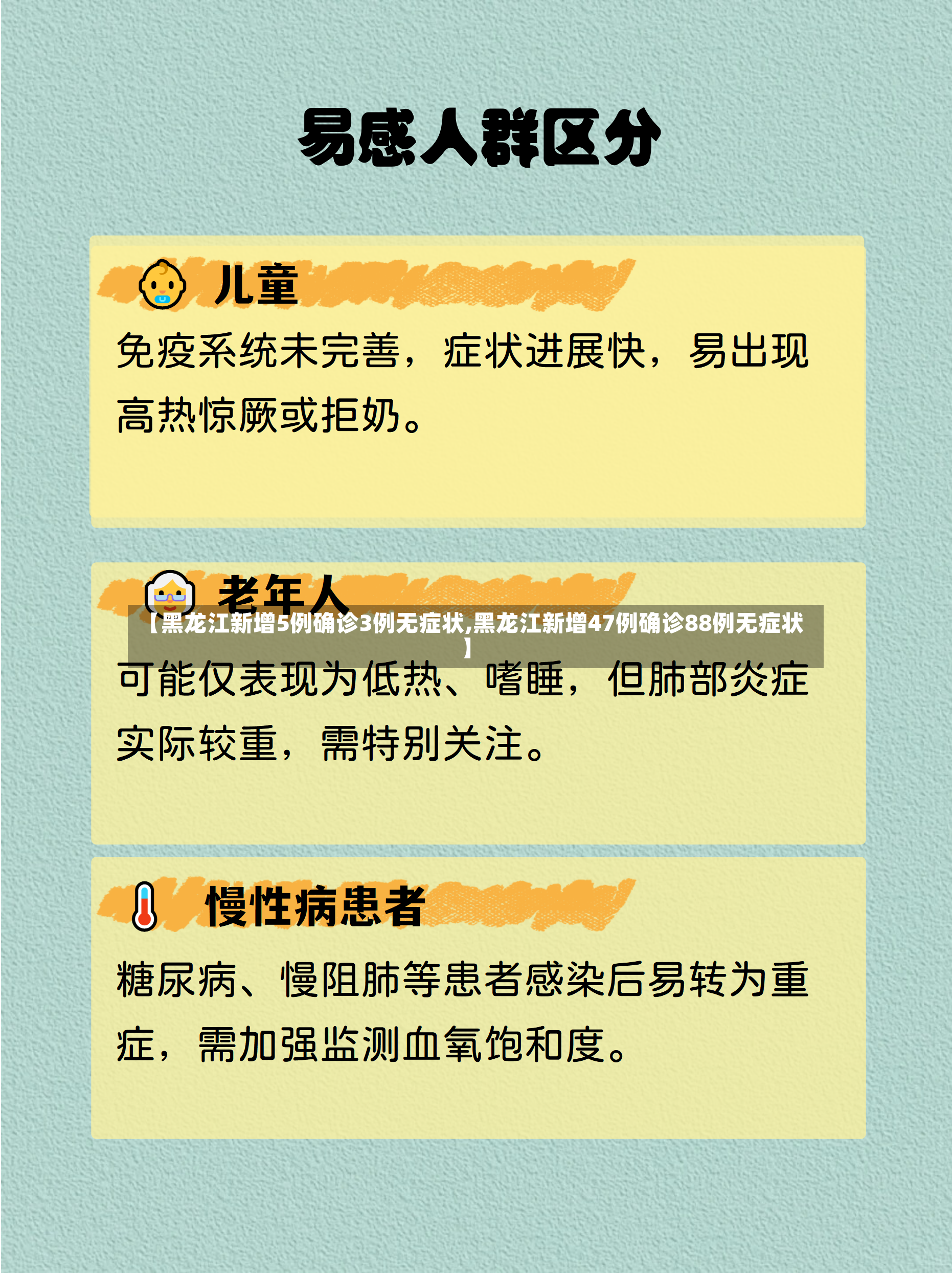 【黑龙江新增5例确诊3例无症状,黑龙江新增47例确诊88例无症状】