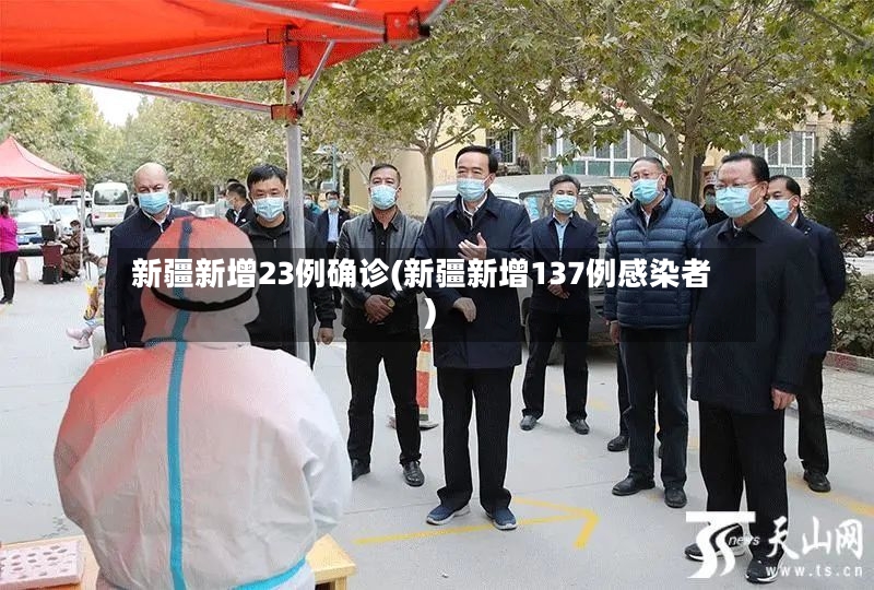 新疆新增23例确诊(新疆新增137例感染者)-第3张图片