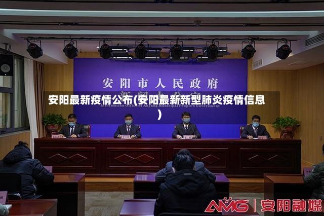 安阳最新疫情公布(安阳最新新型肺炎疫情信息)-第3张图片