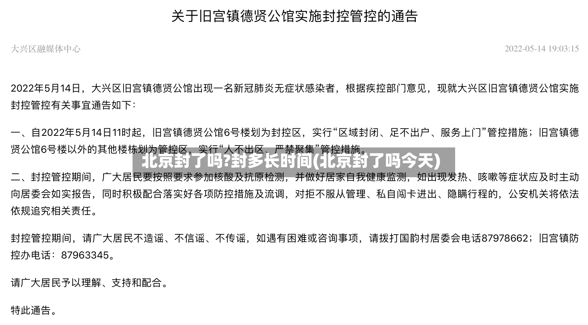 北京封了吗?封多长时间(北京封了吗今天)-第2张图片