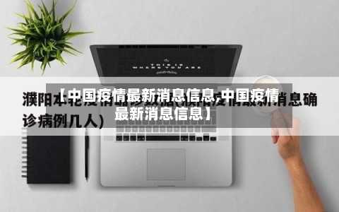 【中国疫情最新消息信息,中国疫情最新消息信息】