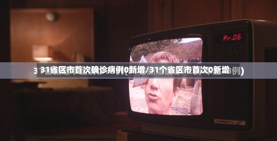 31省区市首次确诊病例0新增/31个省区市首次0新增-第2张图片